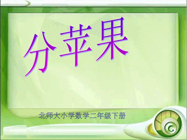 北师大版数学二年级下册 1.1 《分苹果》(1)(课件)第1页