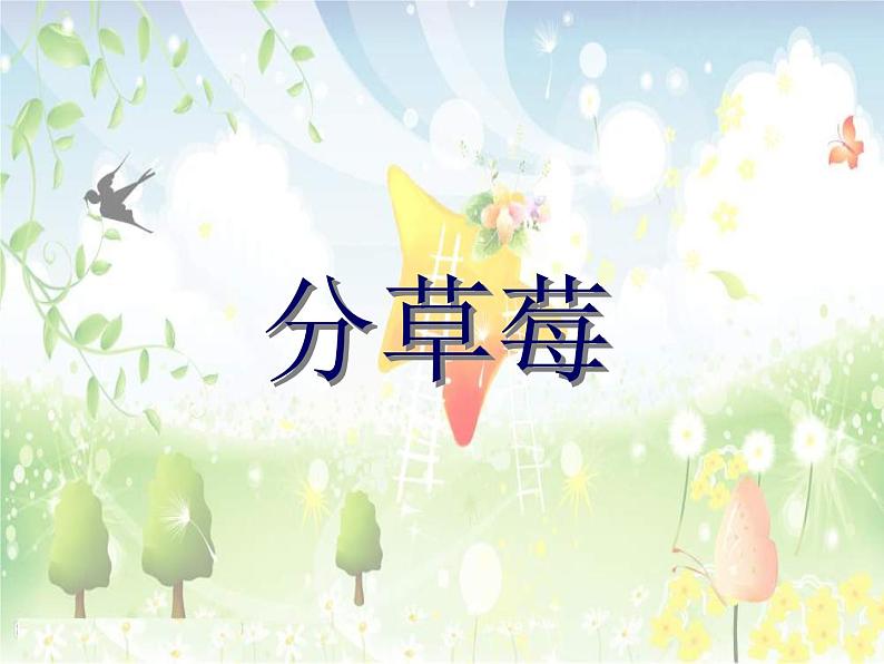北师大版数学二年级下册 1.2 分草莓_(课件)第1页