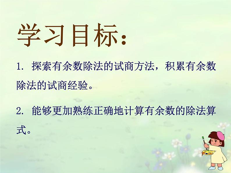 北师大版数学二年级下册 1.2 分草莓_(课件)第2页
