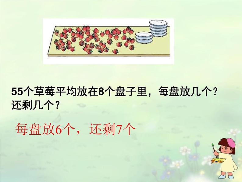 北师大版数学二年级下册 1.2 分草莓_(课件)第6页