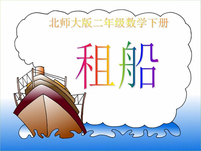 北师大版数学二年级下册 1.5 租船(6)(课件)01
