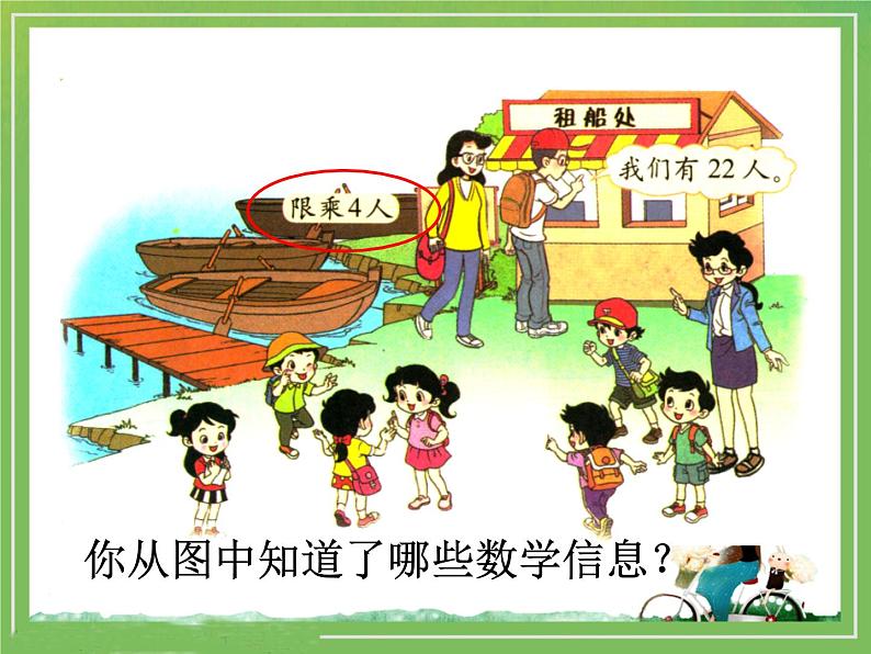 北师大版数学二年级下册 1.5 租船(6)(课件)02