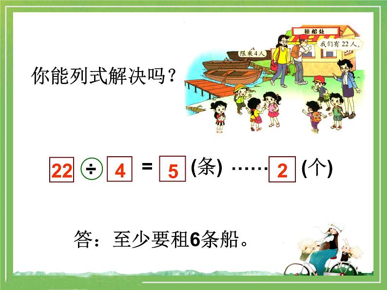 北师大版数学二年级下册 1.5 租船(6)(课件)04