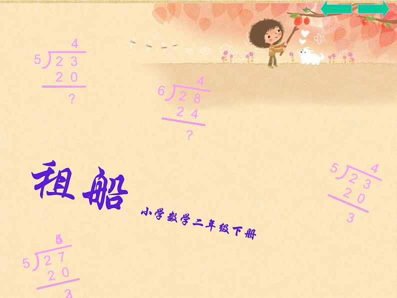 北师大版数学二年级下册 1.5 租船(7)(课件)第1页