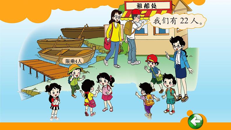 北师大版数学二年级下册 1.5 租船(课件)03