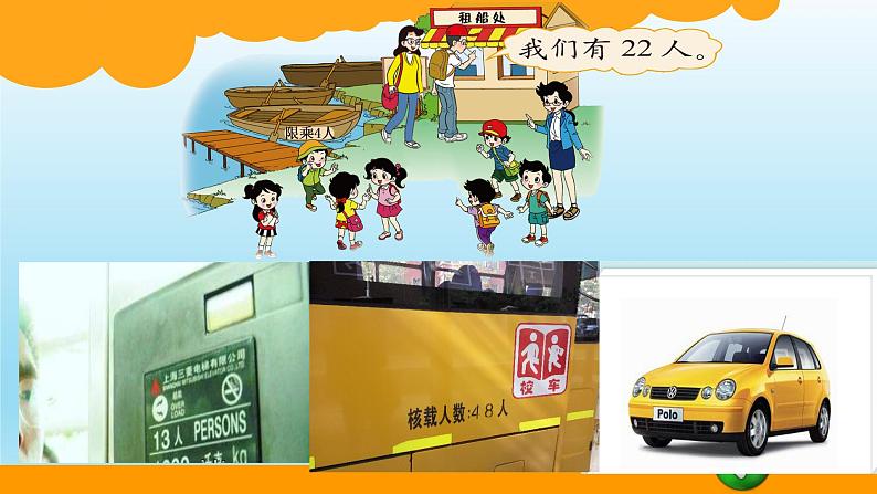 北师大版数学二年级下册 1.5 租船(课件)04