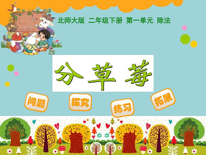 北师大版数学二年级下册 1.2 分草莓(7)(课件)第1页