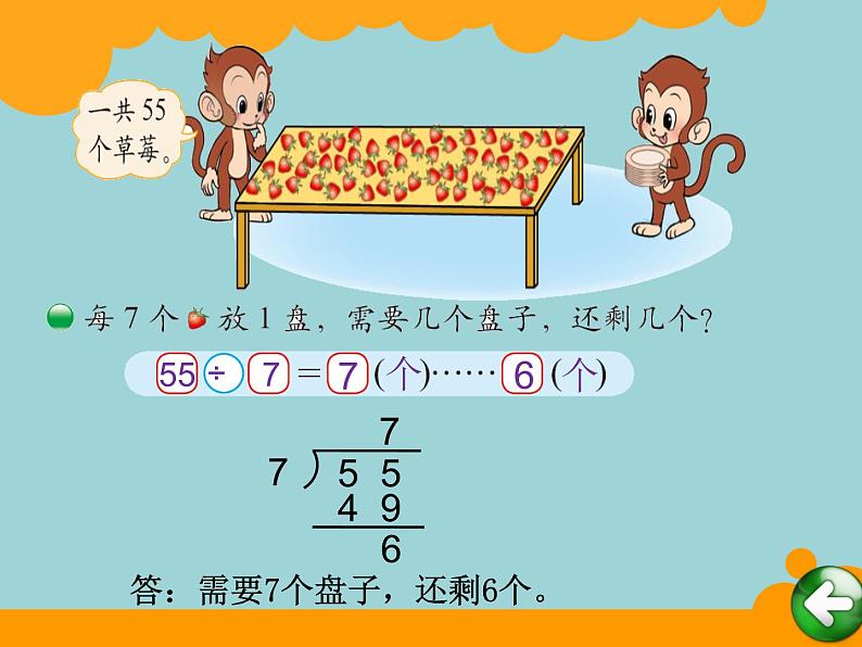北师大版数学二年级下册 1.2 分草莓(7)(课件)第4页