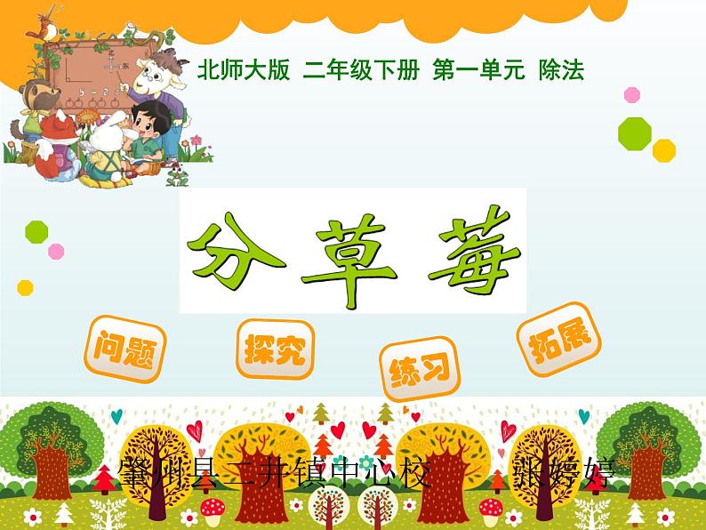 北师大版数学二年级下册 1.2 《分草莓》(课件)第1页