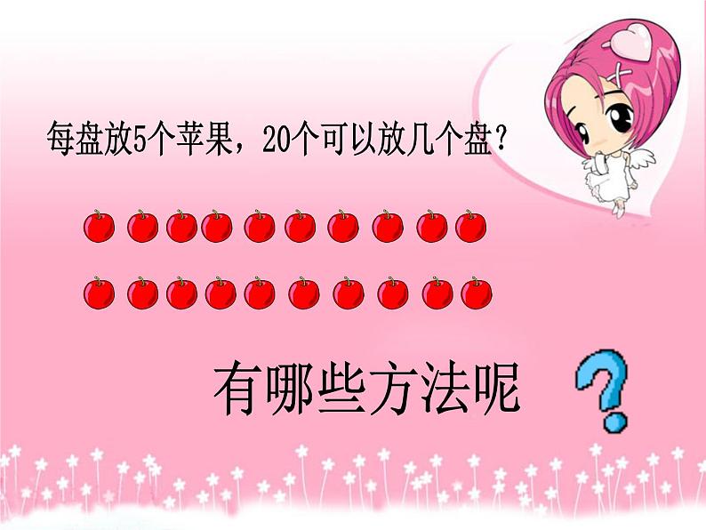 北师大版数学二年级下册 1.1 分苹果(6)(课件)第2页