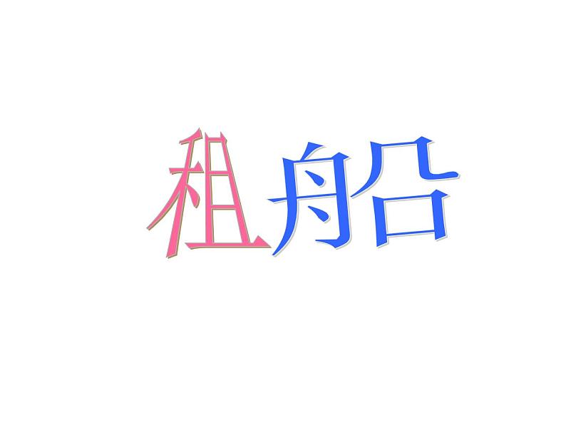 北师大版数学二年级下册 1.5 租船_(课件)01