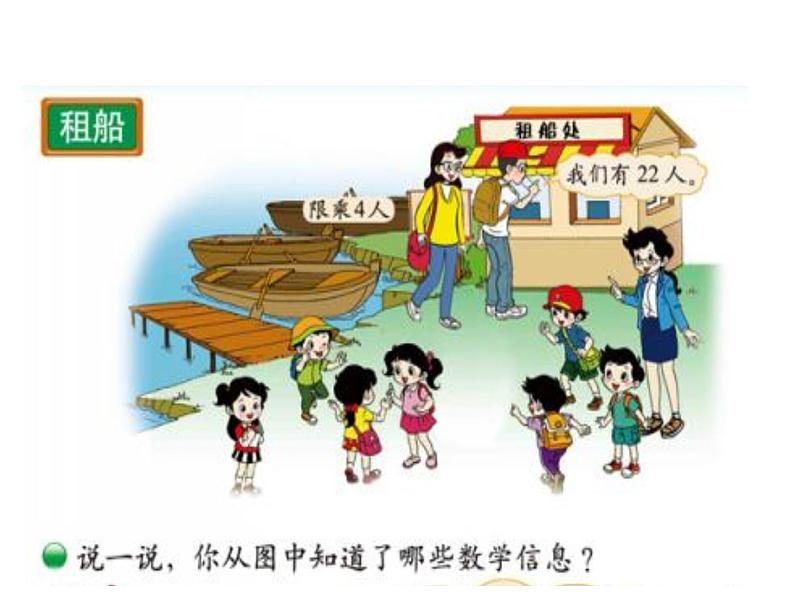 北师大版数学二年级下册 1.5 租船_(课件)03