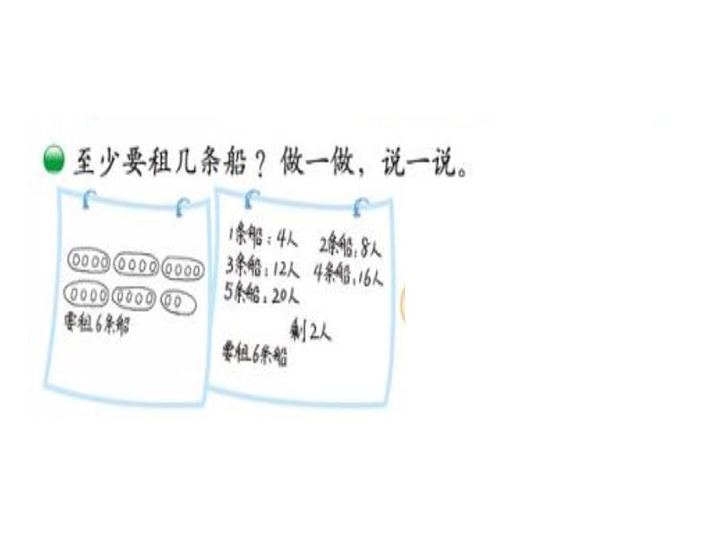 北师大版数学二年级下册 1.5 租船_(课件)04