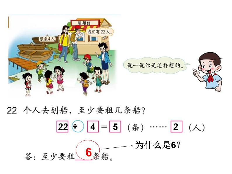 北师大版数学二年级下册 1.5 租船_(课件)05