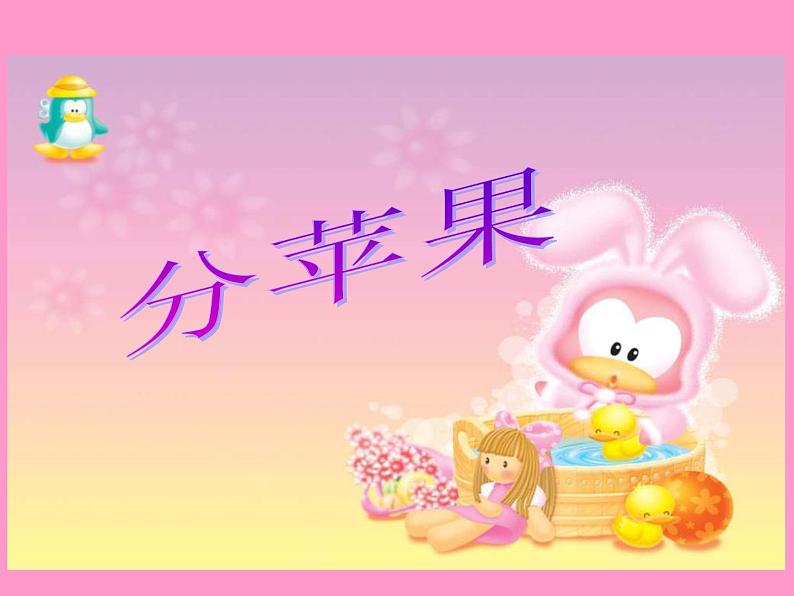 北师大版数学二年级下册 1.1 分苹果(1)(课件)第1页