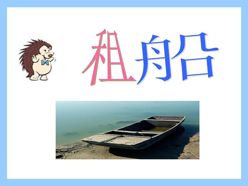 北师大版数学二年级下册 1.5 租船_2(课件)第1页