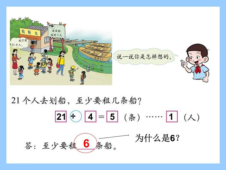 北师大版数学二年级下册 1.5 租船_2(课件)第5页