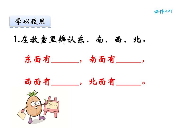 北师大版数学二年级下册 2.1 东南西北(课件)03