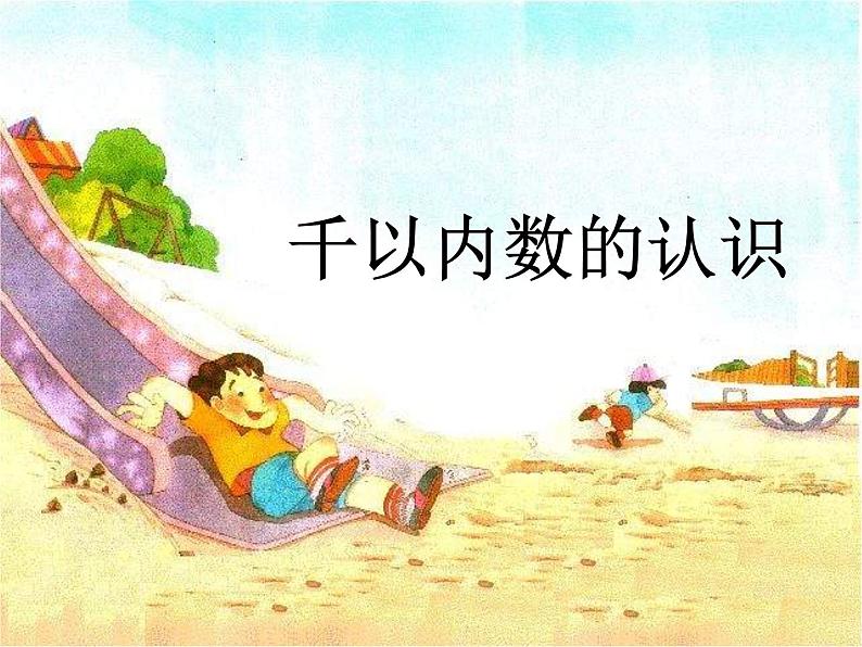 北师大版数学二年级下册 3.1 数一数(一)(课件)03