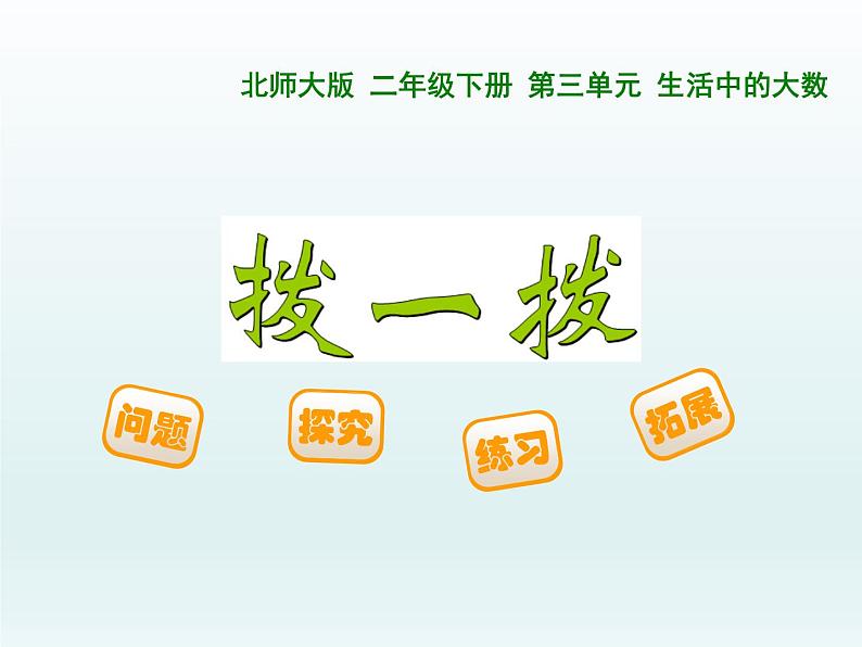 北师大版数学二年级下册 3.3 《拨一拨》教学(课件)01