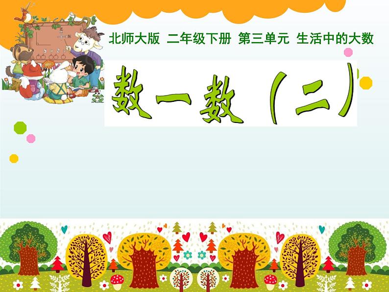 北师大版数学二年级下册 3.2 数一数(二))(课件)第1页