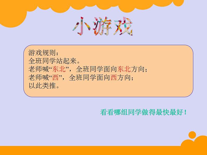 北师大版数学二年级下册 2.2 辨认方向(2)(课件)第7页