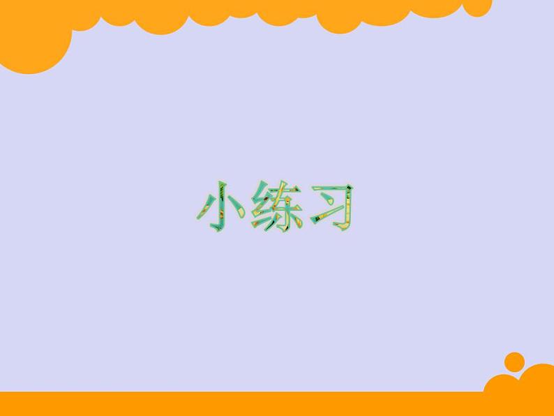 北师大版数学二年级下册 2.2 辨认方向(2)(课件)第8页