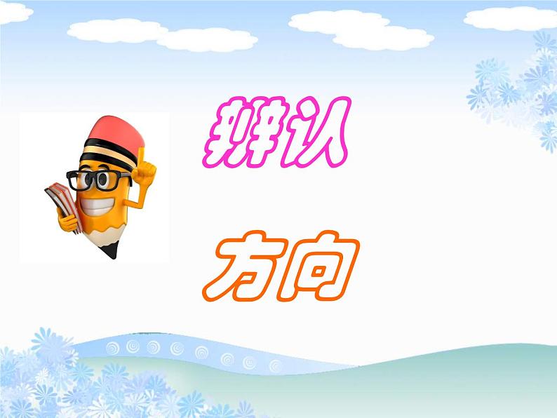 北师大版数学二年级下册 2.2 辨认方向_2(课件)第1页