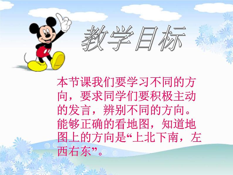 北师大版数学二年级下册 2.2 辨认方向_2(课件)第2页