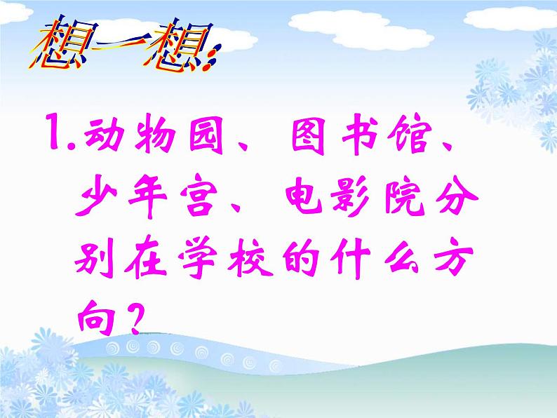 北师大版数学二年级下册 2.2 辨认方向_2(课件)第5页