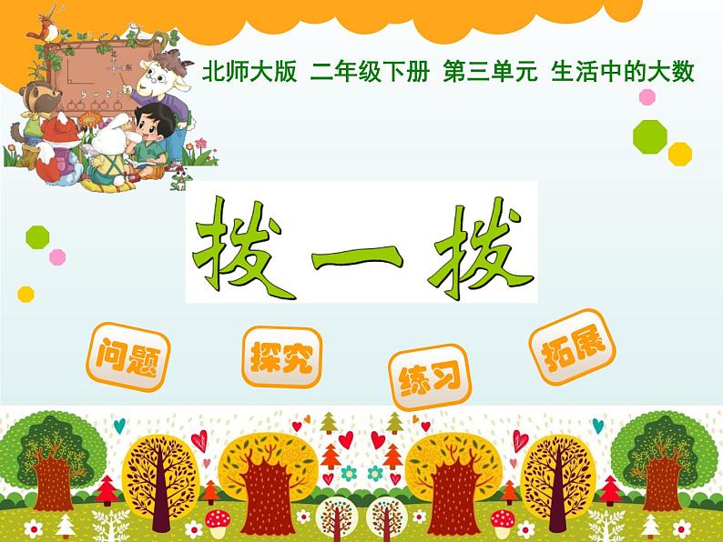 北师大版数学二年级下册 3.3 《拨一拨》(课件)01