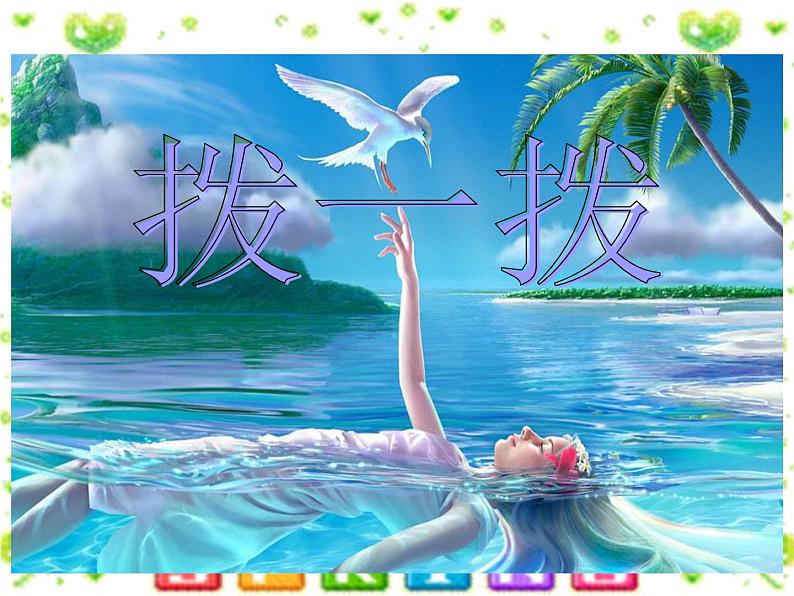 北师大版数学二年级下册 3.3 拨一拨(课件)第1页