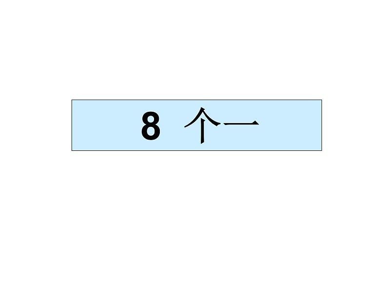 北师大版数学二年级下册 3.3 拨一拨_2(课件)04
