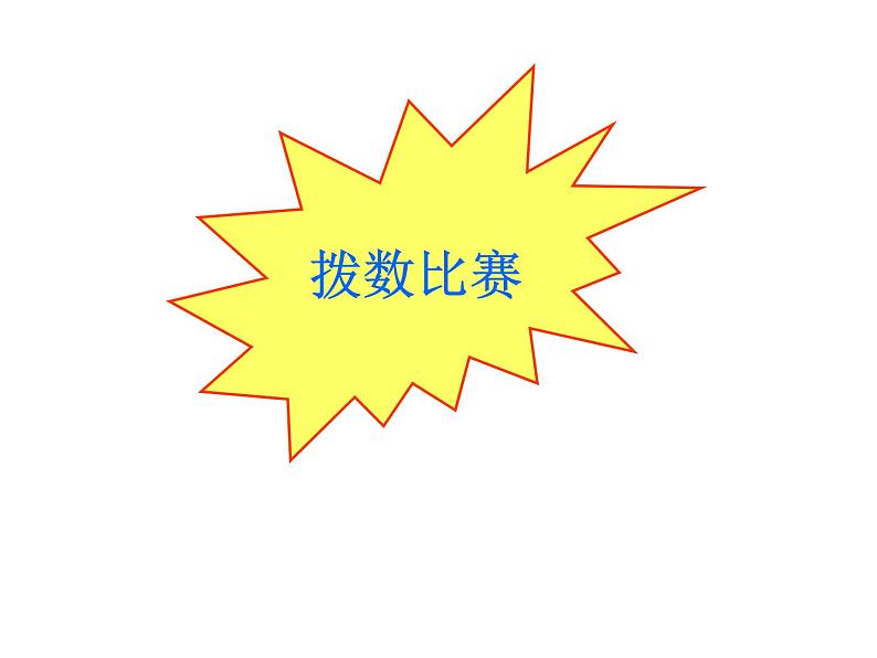 北师大版数学二年级下册 3.3 拨一拨_2(课件)06