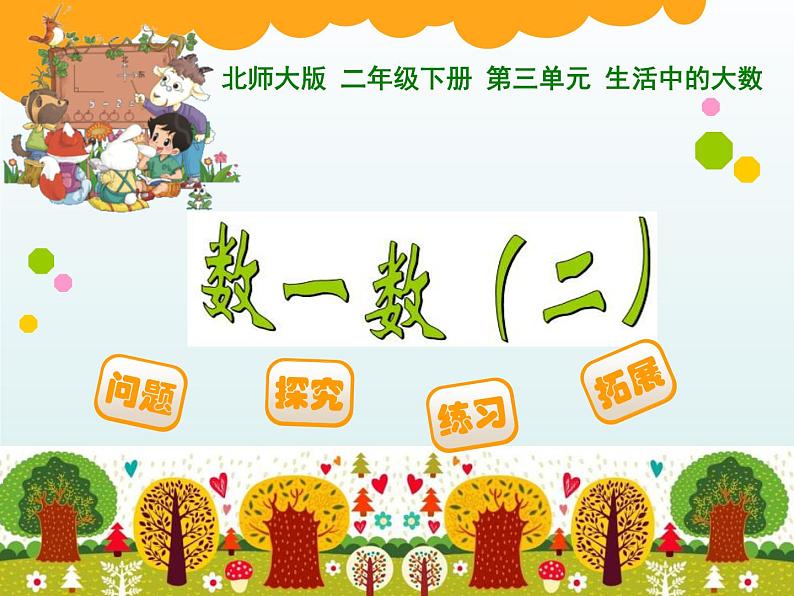 北师大版数学二年级下册 3.2 数一数(二)(课件)第1页
