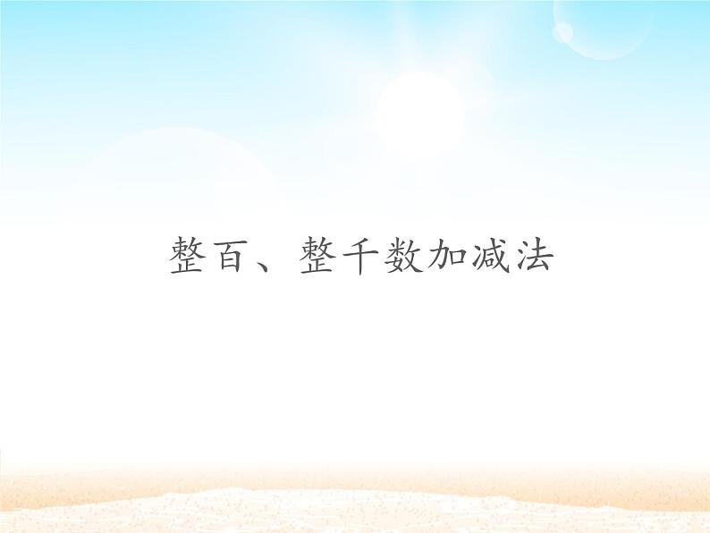 人教版小学数学二年级下册 七.万以内数的认识 3.整百、整千数加减法 课件01