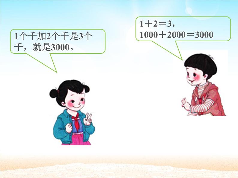 人教版小学数学二年级下册 七.万以内数的认识 3.整百、整千数加减法 课件03
