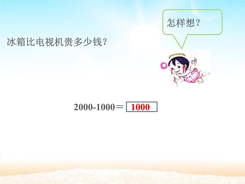 人教版小学数学二年级下册 七.万以内数的认识 3.整百、整千数加减法 课件04