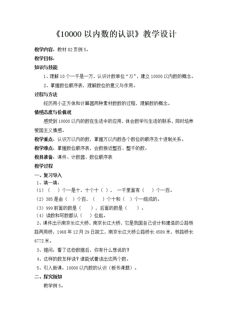 人教版小学数学二年级下册 七.万以内数的认识 2.10000以内数的认识 教案第1页