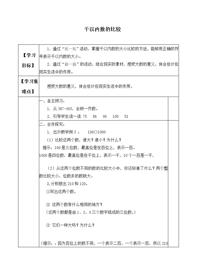 人教版小学数学二年级下册  七.万以内数的认识 1.1000以内数的认识   学案教案01
