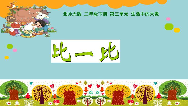 北师大版数学二年级下册 3.4 比一比(1)(课件)第1页