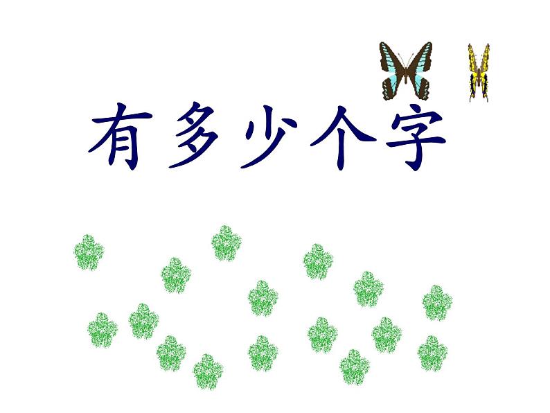 北师大版数学二年级下册 3.5 有多少个字_2(课件)第1页
