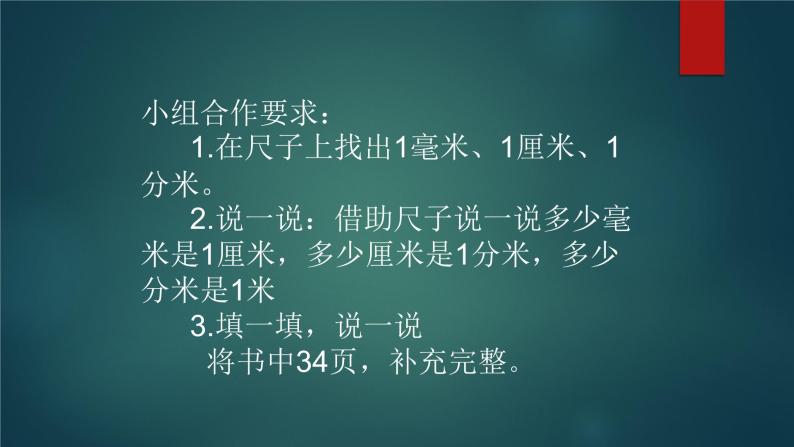 北师大版数学二年级下册 4.1 铅笔有多长（课件）07