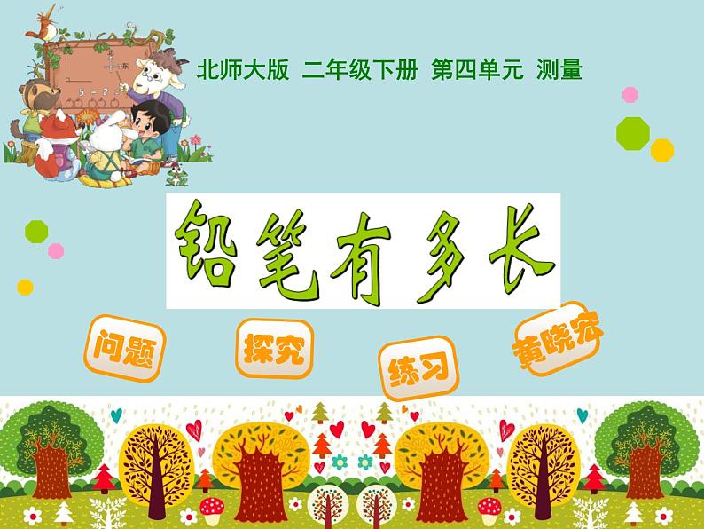 北师大版数学二年级下册 4.1 铅笔有多长(14)(课件)第1页
