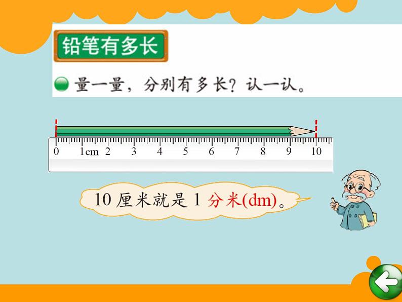 北师大版数学二年级下册 4.1 铅笔有多长(14)(课件)第3页
