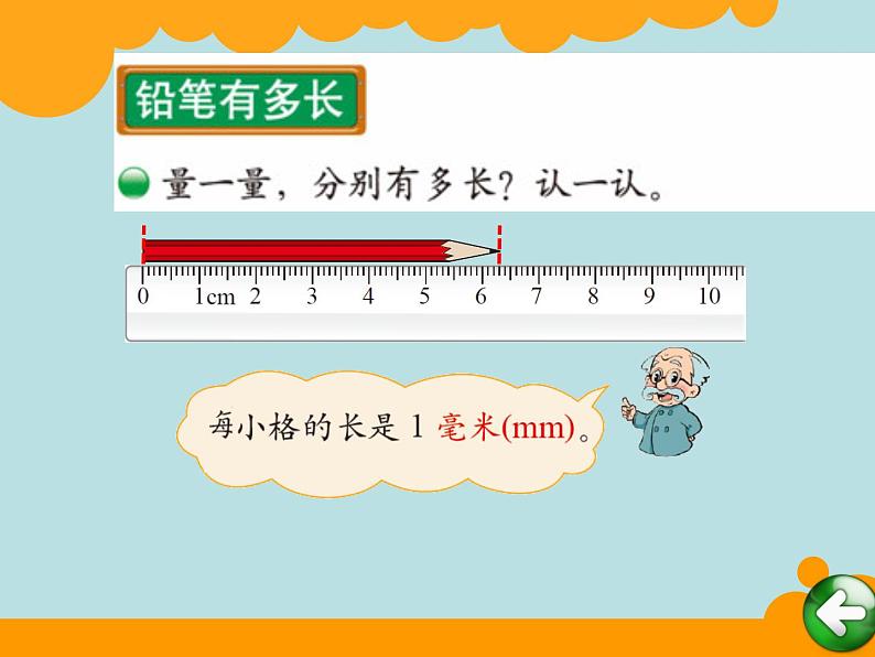 北师大版数学二年级下册 4.1 铅笔有多长(14)(课件)第4页