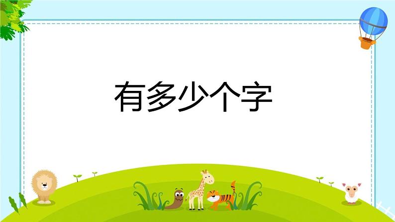 北师大版数学二年级下册 3.5 有多少个字(估一估)(课件)01