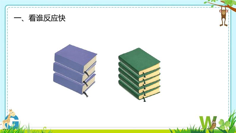 北师大版数学二年级下册 3.5 有多少个字(估一估)(课件)03