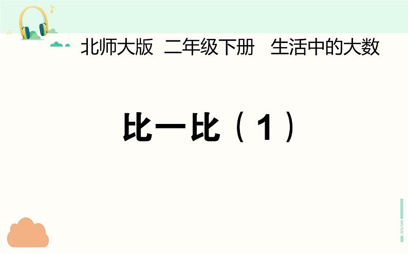 北师大版数学二年级下册 3.4 比一比(课件)第1页