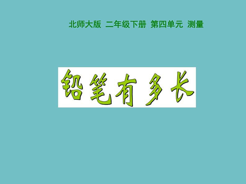 北师大版数学二年级下册 4.1 铅笔有多长(6)(课件)第1页